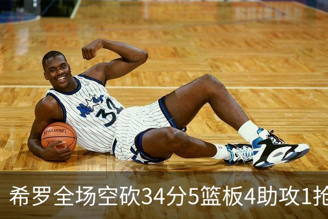 希罗全场空砍34分5篮板4助攻1抢断