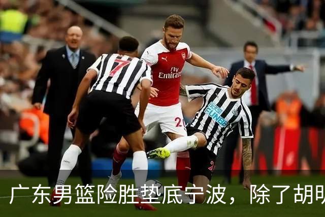 广东男篮险胜垫底宁波，除了胡明轩周鹏，其他本土球员还在梦游？