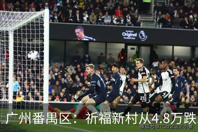 广州番禺区：祈福新村从4.8万跌到1.8，华南板块“神盘”跌下神坛