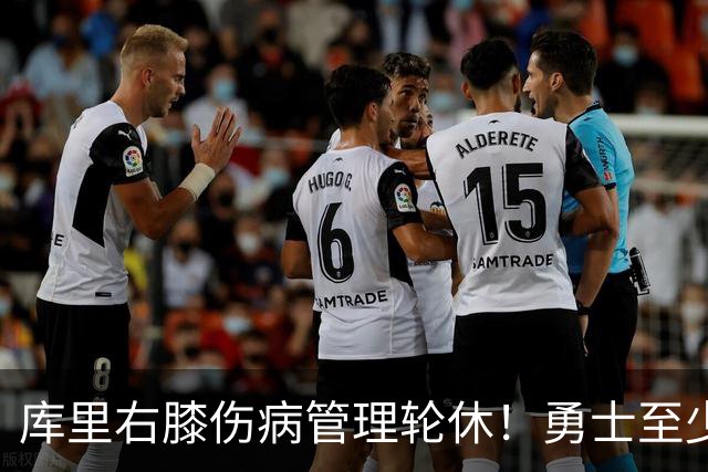 库里右膝伤病管理轮休！勇士至少6人缺战太阳 2连败且伤病满营太惨