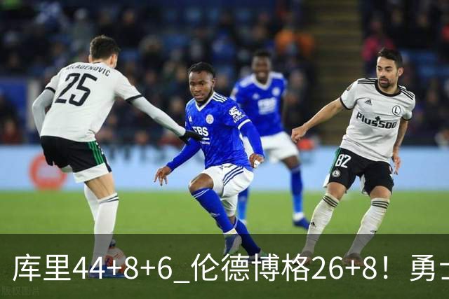 库里44+8+6 伦德博格26+8！勇士119-114森林狼，喜迎2连胜！