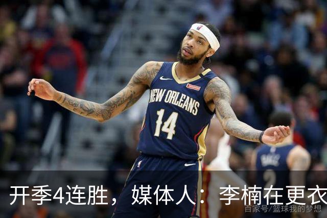 开季4连胜，媒体人：李楠在更衣室里说远远没到高兴的时候