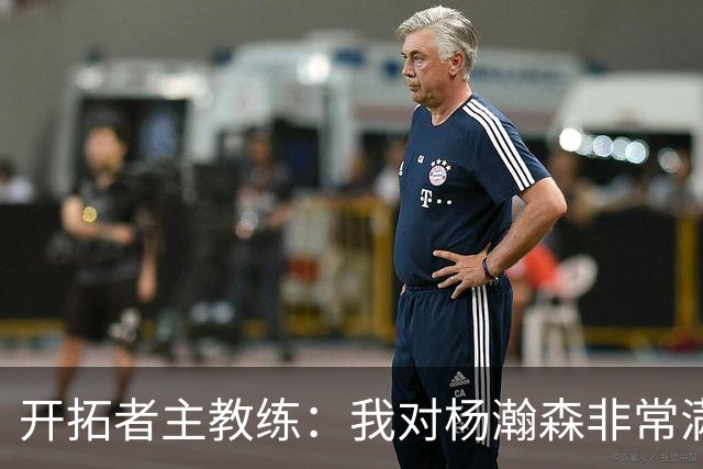 开拓者主教练：我对杨瀚森非常满意