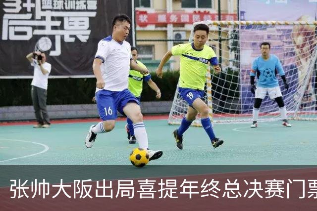 张帅大阪出局喜提年终总决赛门票，梅总不满中网处罚向ATP上诉