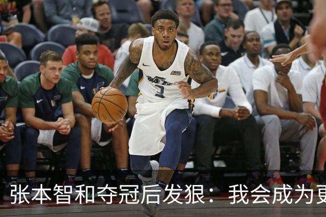 张本智和夺冠后发狠：我会成为更强的选手！要击败中国队包揽所有冠军
