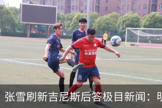 张雪刷新吉尼斯后答极目新闻：明年WSBK收官战落户上海，欢迎车友现场观赛，将冲击年度总冠军