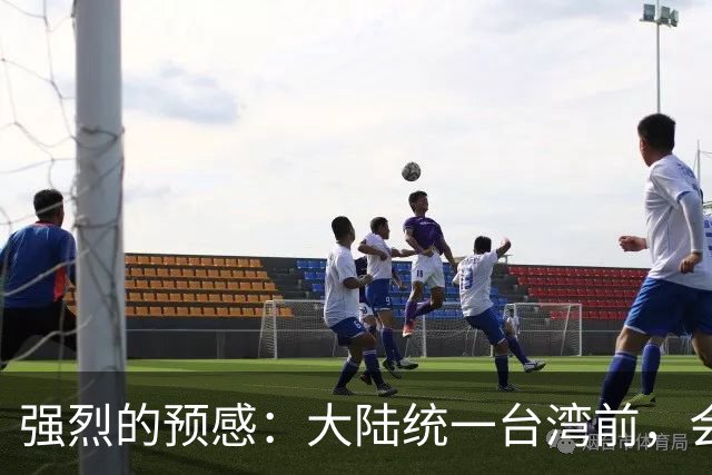 强烈的预感：大陆统一台湾前，会有一个前兆，美国不会等最后时刻