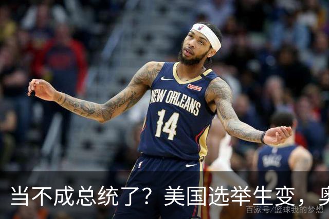 当不成总统了？美国选举生变，奥巴马重出江湖，特朗普恐被逼宫