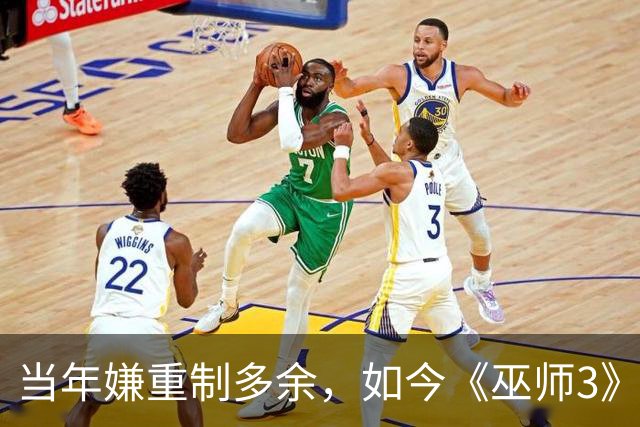 当年嫌重制多余，如今《巫师3》重制版被评年度最佳
