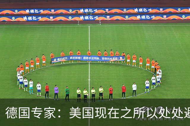 德国专家：美国现在之所以处处避开中国，那就是可能美国已经意识到了，现在的中国早就不是美国能够随意掌控的了