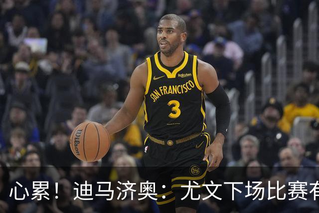 心累！迪马济奥：尤文下场比赛有多达8人缺阵
