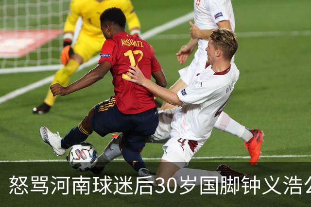 怒骂河南球迷后30岁国脚钟义浩公开道歉：我会控制情绪，下轮全力以赴