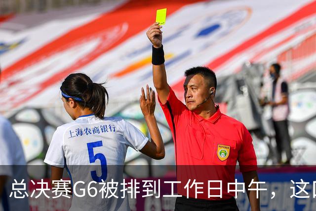 总决赛G6被排到工作日中午，这口锅该谁背？