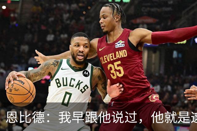 恩比德：我早跟他说过，他就是这支球队的未来
