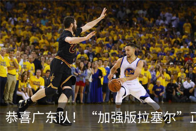 恭喜广东队！“加强版拉塞尔”正式被裁，陈老板将重金挖人？