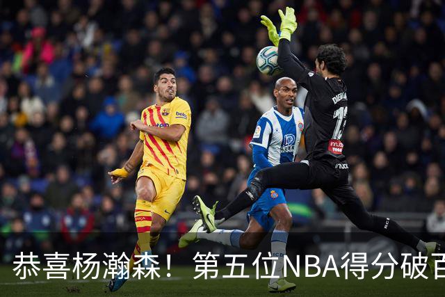 恭喜杨瀚森！第五位NBA得分破百的中国球员，那另外四位是谁？