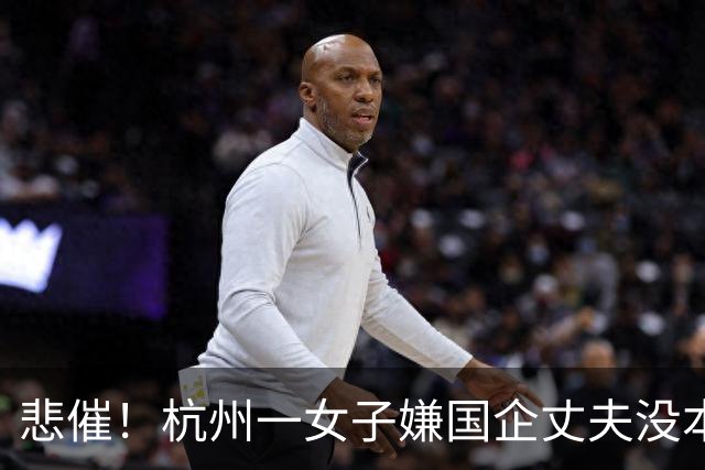 悲催！杭州一女子嫌国企丈夫没本事，携42万存款离婚，鸡飞蛋打了