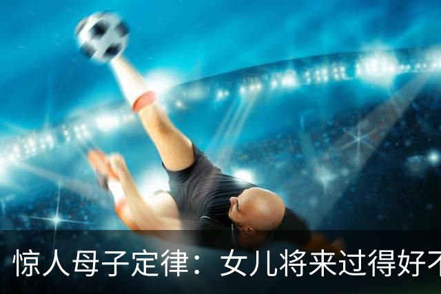 惊人母子定律：女儿将来过得好不好，看母亲就一目了然