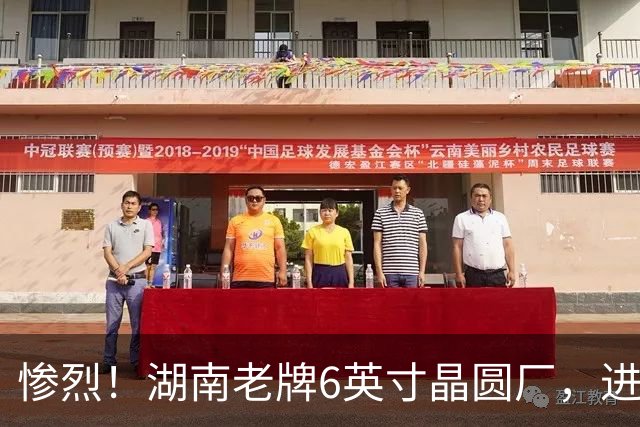 惨烈！湖南老牌6英寸晶圆厂，进入破产审查！