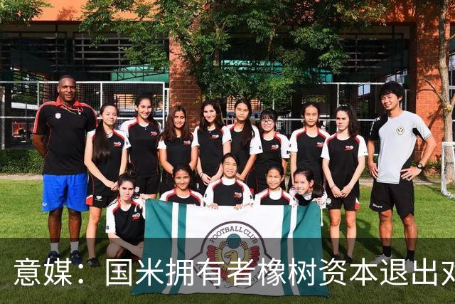 意媒：国米拥有者橡树资本退出对意甲国际转播权的竞争