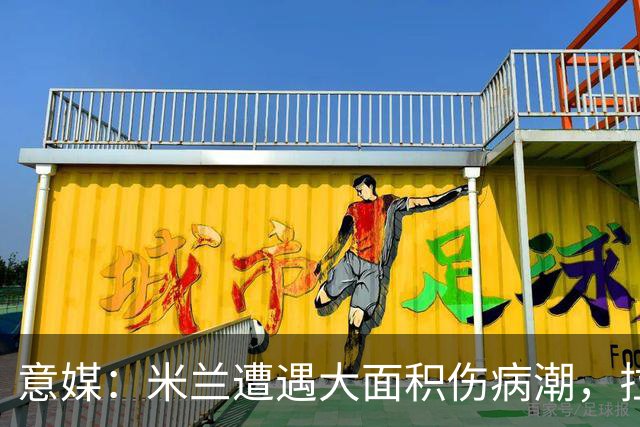 意媒：米兰遭遇大面积伤病潮，拉比奥、迭戈·莫雷拉和希拉缺阵