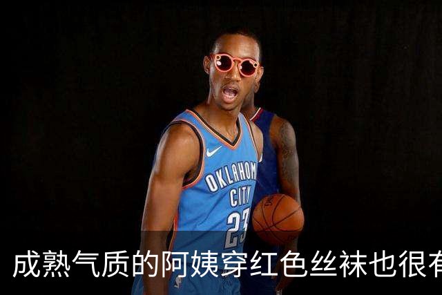 成熟气质的阿姨穿红色丝袜也很有韵味