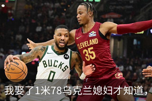 我娶了1米78乌克兰媳妇才知道，每晚睡觉有多遭罪