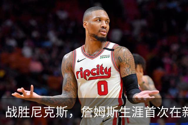 战胜尼克斯，詹姆斯生涯首次在新东家首秀中取胜