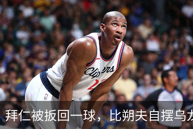 拜仁被扳回一球，比朔夫自摆乌龙