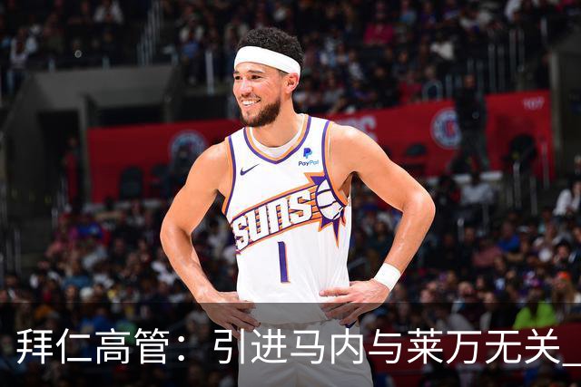 拜仁高管：引进马内与莱万无关 莱万合同明年到期