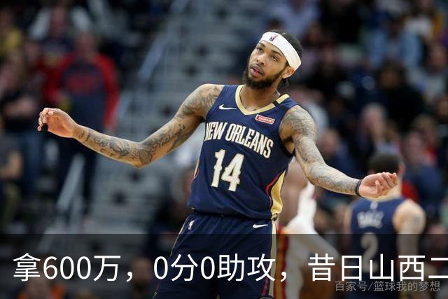拿600万，0分0助攻，昔日山西二当家本赛季结束或被扫地出门？