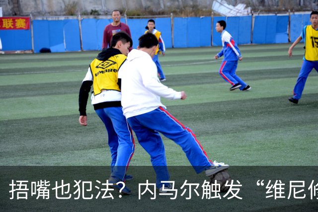 捂嘴也犯法？内马尔触发“维尼修斯法案”染红，桑托斯艰难战平