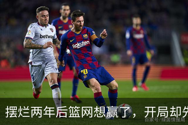 摆烂两年后篮网想赢了，开局却先输一场