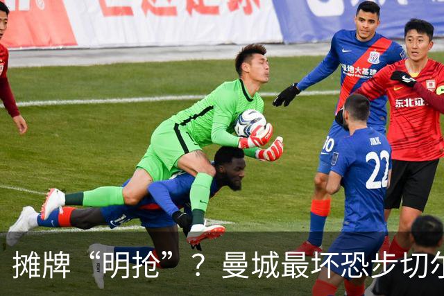 摊牌“明抢”？曼城最坏恐步切尔西后尘