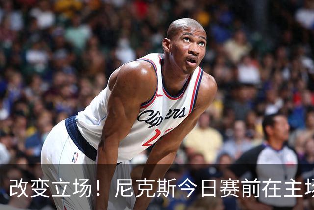 改变立场！尼克斯今日赛前在主场升起上赛季NBA杯赛冠军旗帜