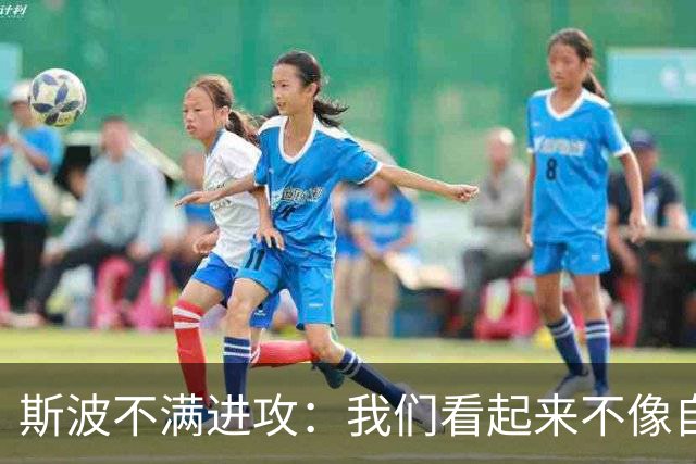 斯波不满进攻：我们看起来不像自己，扬尼斯势不可挡