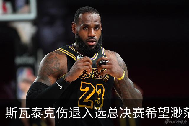 斯瓦泰克伤退入选总决赛希望渺茫，施耐德打出宁网开赛最惊险比赛