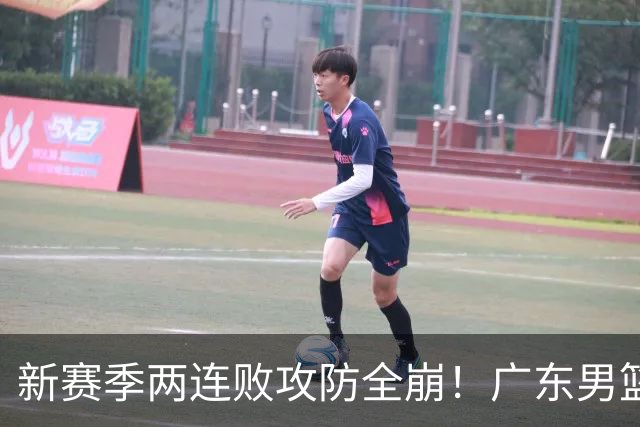 新赛季两连败攻防全崩！广东男篮球员球迷才想起杜锋的好？