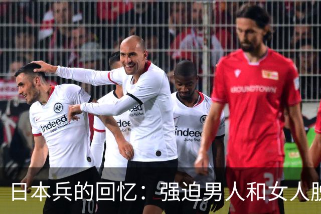 日本兵的回忆：强迫男人和女人脱光衣服，只为了玩一种残忍的游戏