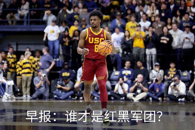 早报：谁才是红黑军团？