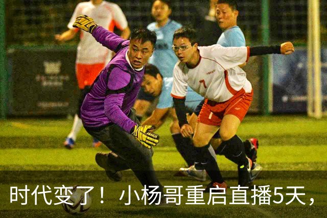 时代变了！小杨哥重启直播5天，热度遇冷，再也回不到巅峰