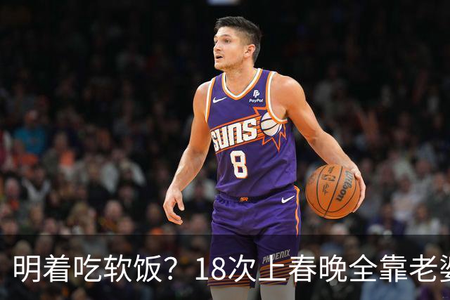 明着吃软饭？18次上春晚全靠老婆，结婚近30年身上没有一分积蓄