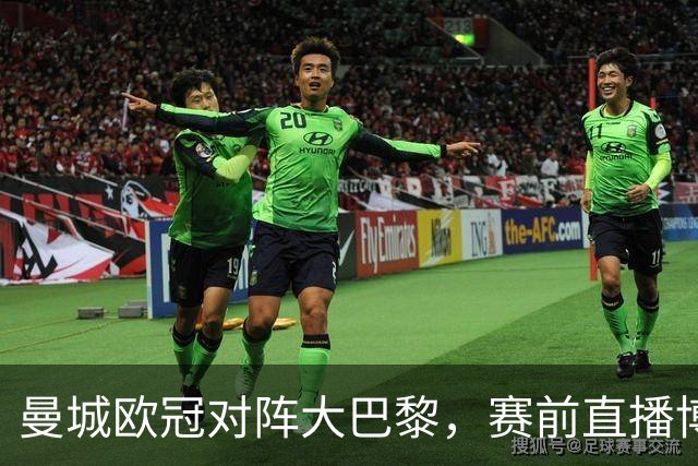 曼城欧冠对阵大巴黎，赛前直播博客显示暂不可用