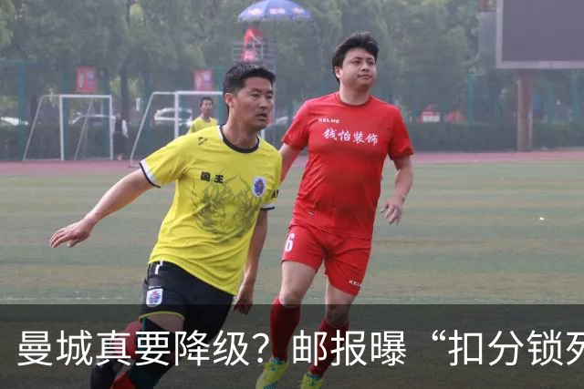 曼城真要降级？邮报曝“扣分锁死英冠”，但离终局还差关键几步