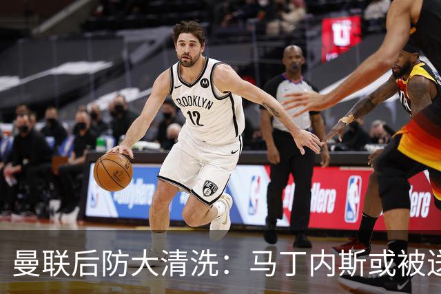 曼联后防大清洗：马丁内斯或被送走，两左后卫进名单