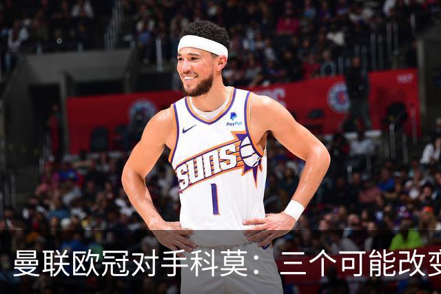 曼联欧冠对手科莫：三个可能改变比赛的人