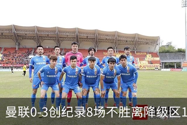 曼联0-3创纪录8场不胜离降级区1分！卡里克挥别球迷，承认恐下课