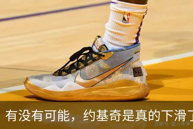 有没有可能，约基奇是真的下滑了