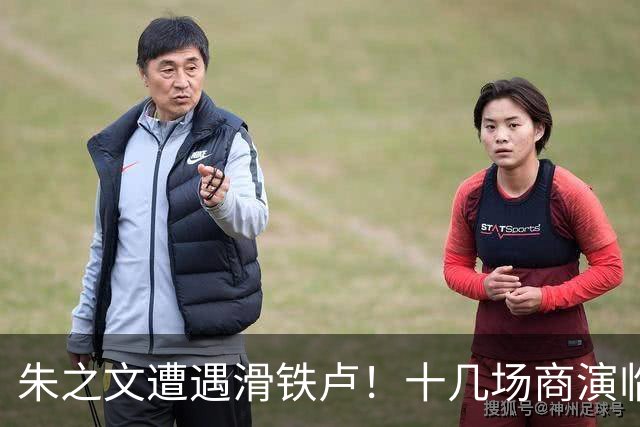 朱之文遭遇滑铁卢！十几场商演临时取消，网传其本人不想反击，经纪人为挽回损失，力挺他起诉举报者，引发热议