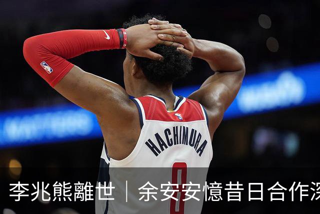 李兆熊離世｜余安安憶昔日合作深感難過：好唔開心
